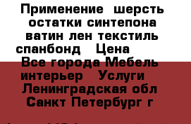 Применение: шерсть,остатки синтепона,ватин,лен,текстиль,спанбонд › Цена ­ 100 - Все города Мебель, интерьер » Услуги   . Ленинградская обл.,Санкт-Петербург г.